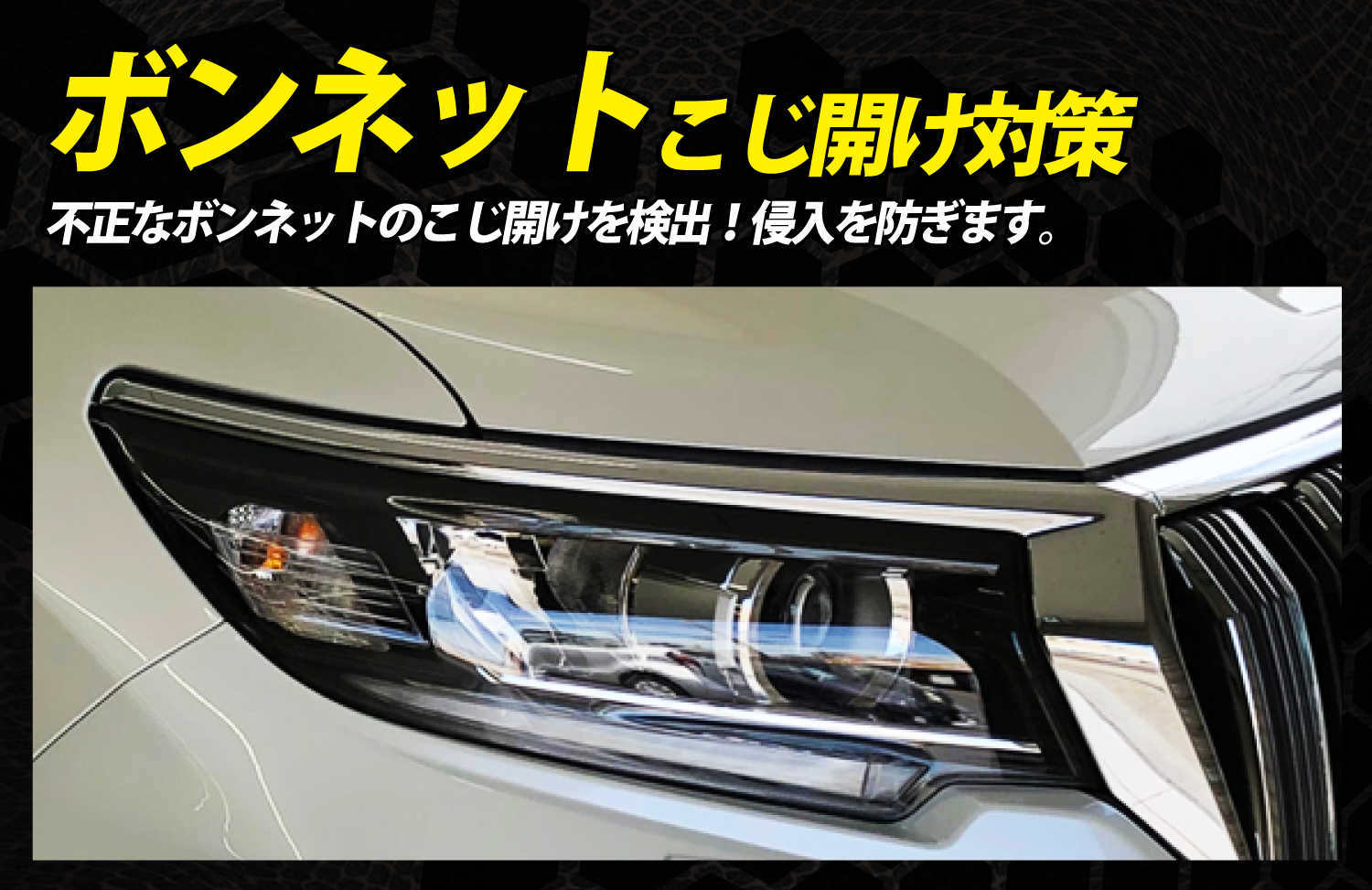 ボンネット フード 盗難防止 車盗難 防犯 カーセキュリティ