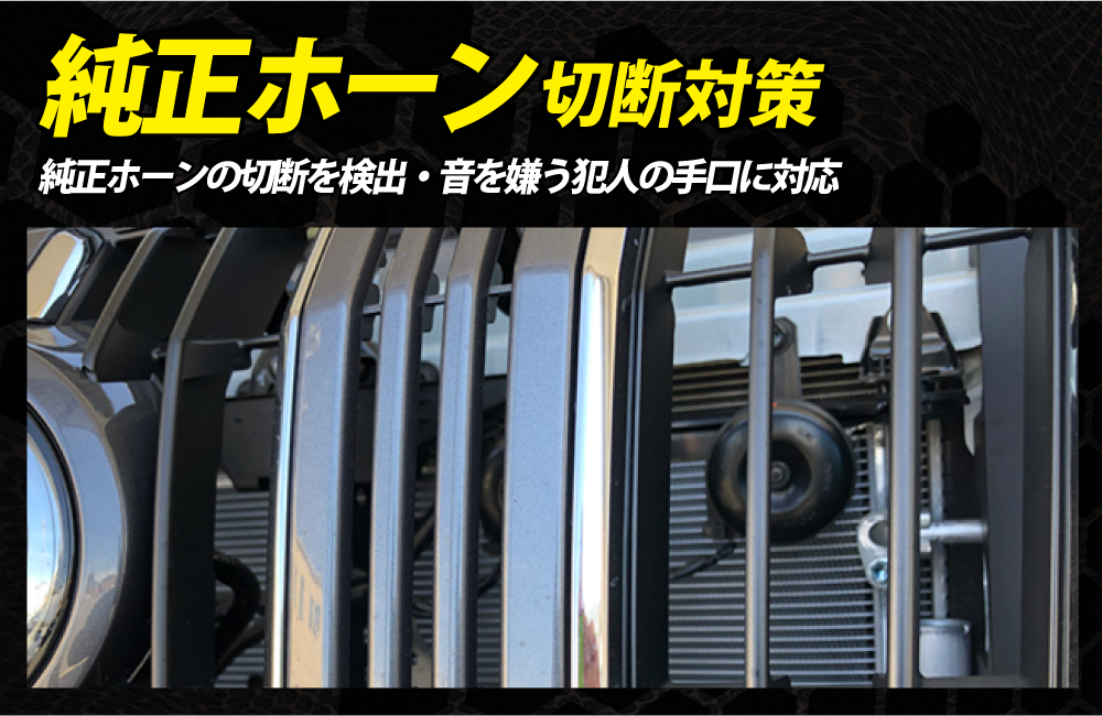 純正 ホーン 犯人 盗難防止 車盗難 防犯 セキュリティ カーセキュリティ