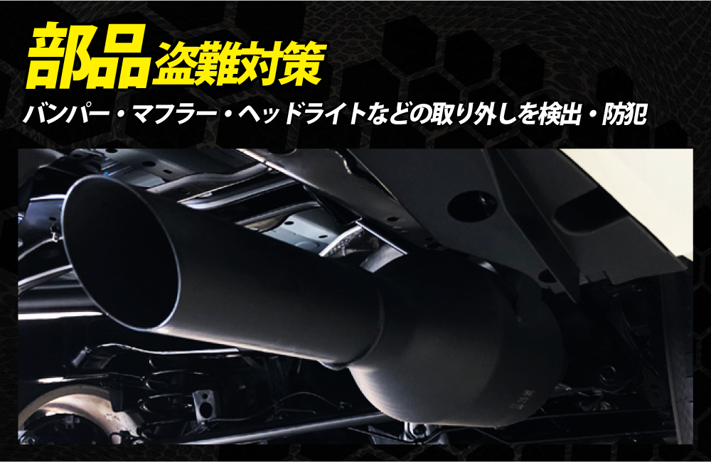 部品 マフラー バンパー ヘッドライト 犯人 盗難防止 車盗難 防犯 セキュリティ カーセキュリティ