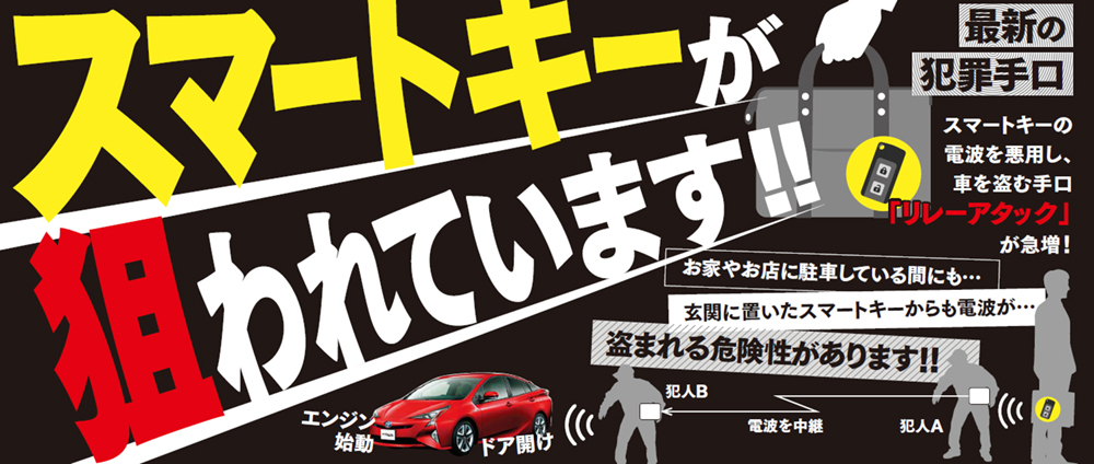 リレーアタック リレーアタック対策 対策ケース 防犯 抑止