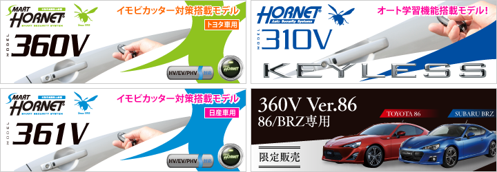 HORNET 360V ＆ 360V Ver.86 ＆ 361V ＆ 310V