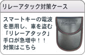 リレーアタック、リレーアタック対策、リレーアタック対策ケース