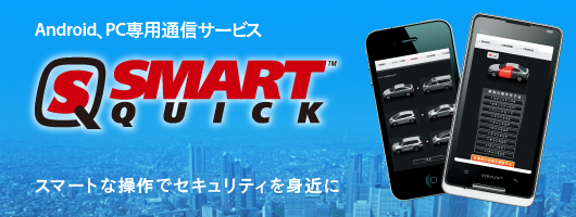 AndroidAPCpʐMT[rX SMART QUICK