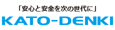 「安心と安全を次の世代に」加藤電機株式会社