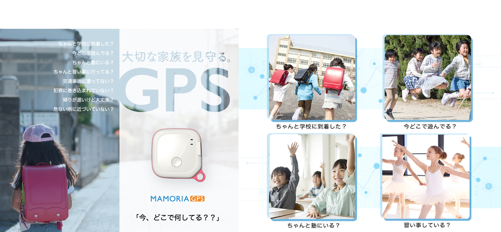 マモリアGPS 大切な家族を見守るGPS